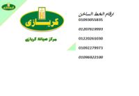 صيانة كريازي للثلاجات السنبلاوين 01129347771 رقم الادارة 0235700997