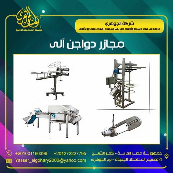 مجازر الدواجن الالية من شركة الجوهري