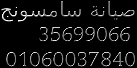 توكيل   ثلاجات سامسونج 01154008110 %قطع غيار اصليه %0235710008 