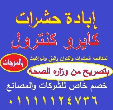 مكافحه حشرات كايرو كنترول01111124736 