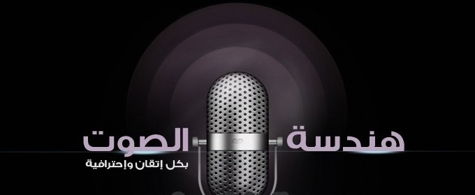 تاجير استديو صوت 