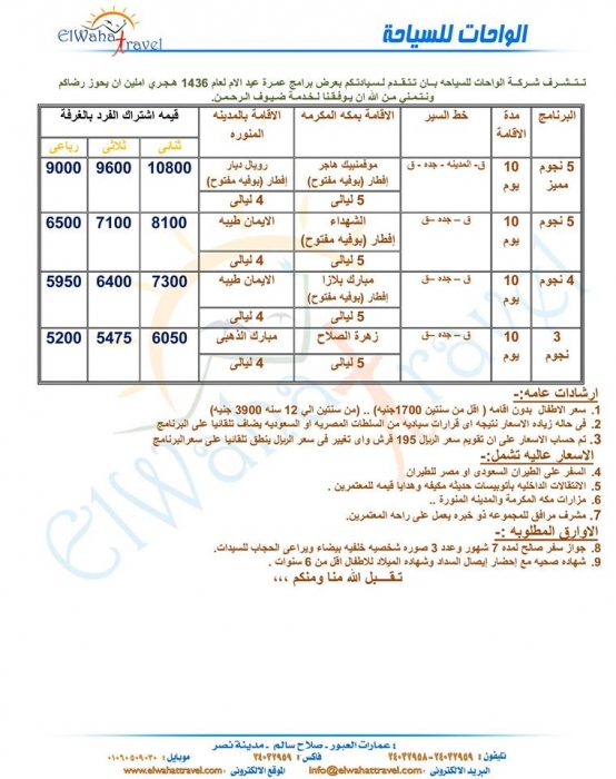 الواحات للسياحة / عمرة عيد الام