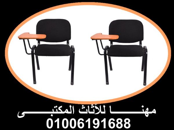 كراسي محاضرات بمسند متحرك بسعر المصنع وضمان مصانع مهنا01006191688  