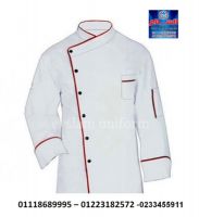 تفصيل ملابس المطاعم ( شركة السلام لليونيفورم 01223182572 )