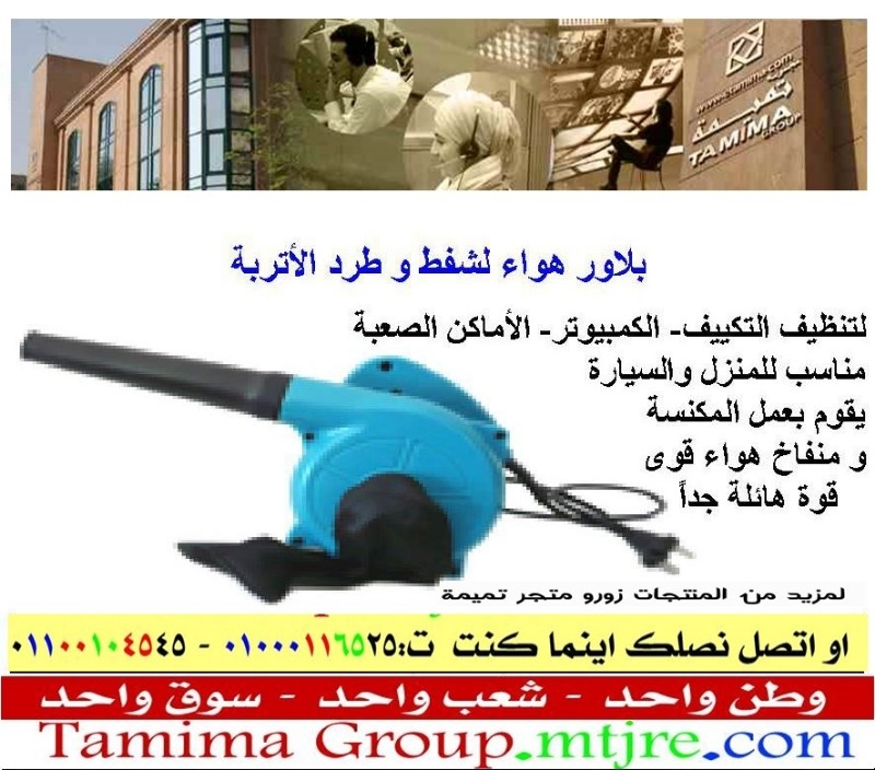 البلاور المنزلي من تميمة واتس01000116525