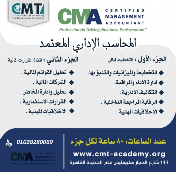 فرصة الحصور على شهادة المحاسب الاداري المعتمد cma