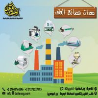 الات تجهيز مصانع الاعلاف