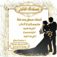 مستشارك القانوني لزواج الاجانب في مصر 