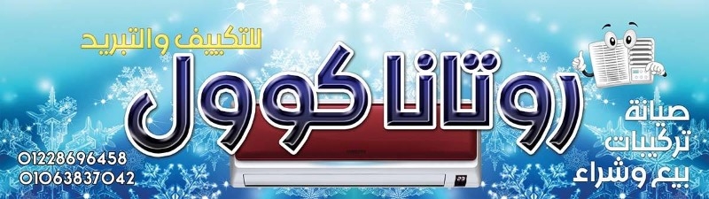  شركه روتانا كول تقدم  تكييف اسبلت امريكول  1.25 حصان مستعمل   