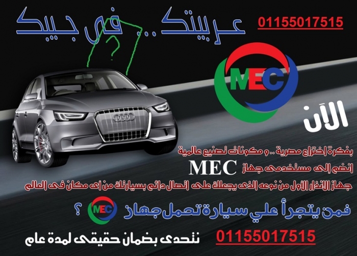 أقوى جهاز مانع لسرقه السيارات MEC الوحيد الذى يتصل بك على موبايلك 