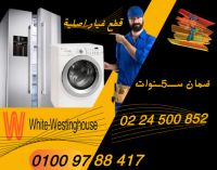 توكيل صيانة وايت وستنجهاوس 0224500852