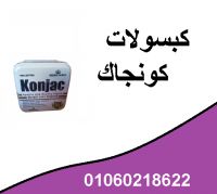  كبسولات كونجاك للتخسيس وسد الشهيه  Konjac 