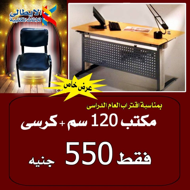 عرض خاااص فرصة - مكتب 120سم شاسية معدن +كرسى بسعر 550 ج لفترة محدودة 