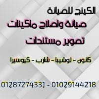 صيانة واصلاح ماكينات تصوير مستندات 